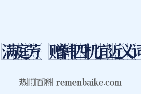 满庭芳·赠韩四机宜近义词是什么意思的图片